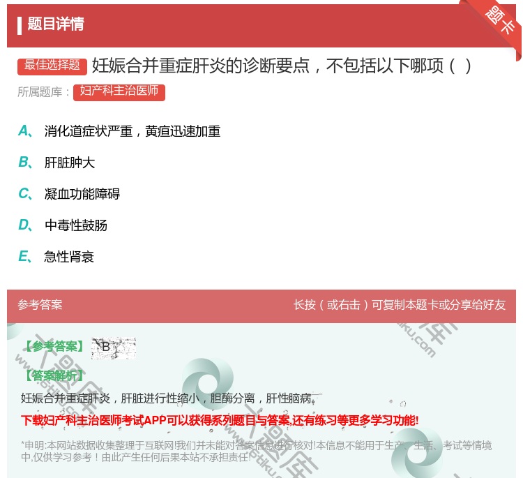 答案:妊娠合并重症肝炎的诊断要点不包括以下哪项...