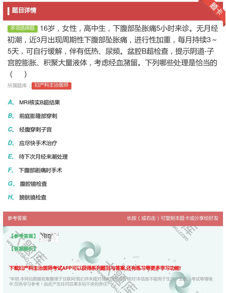 答案:16岁女性高中生下腹部坠胀痛5小时来诊无月经初潮近3月出现周...