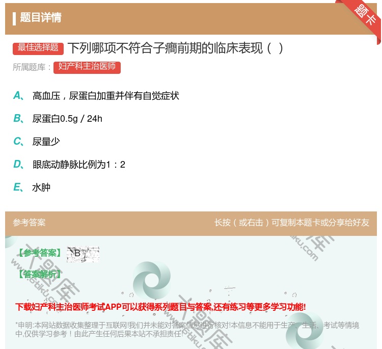 答案:下列哪项不符合子癎前期的临床表现...