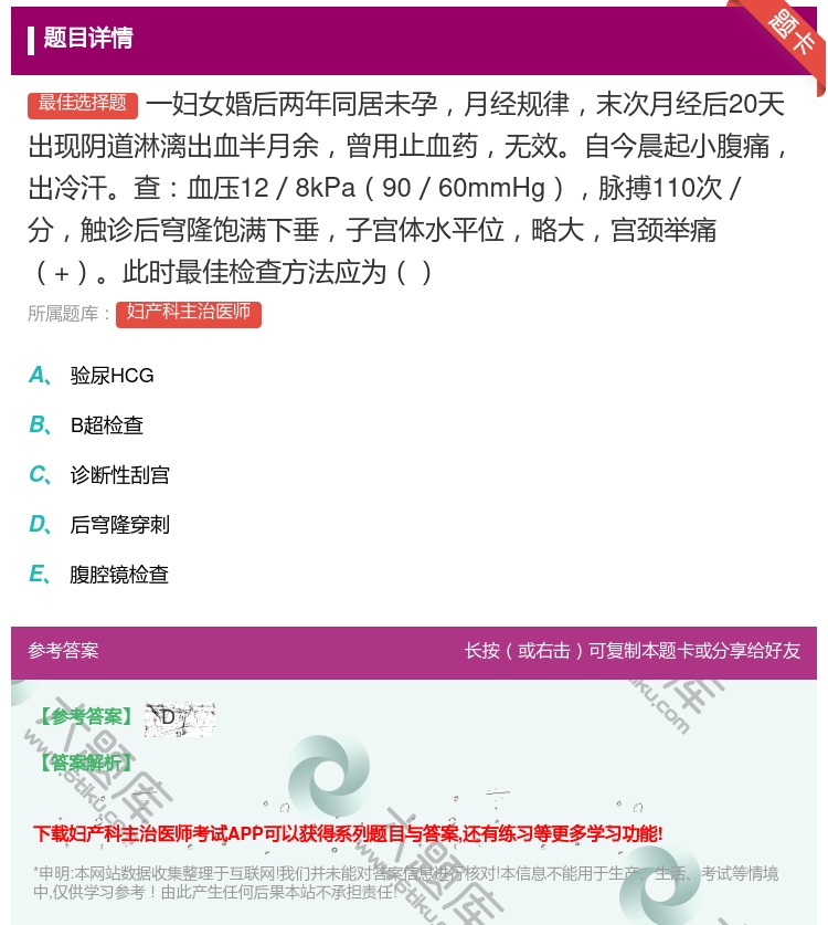 答案:一妇女婚后两年同居未孕月经规律末次月经后20天出现阴道淋漓出...