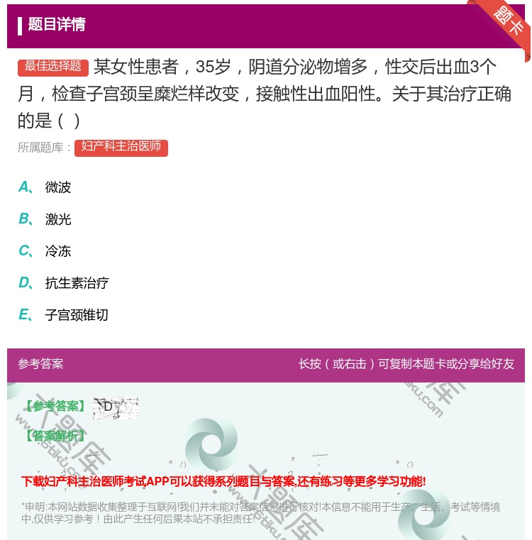 答案:某女性患者35岁阴道分泌物增多性交后出血3个月检查子宫颈呈糜...