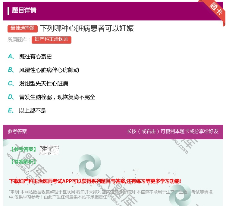 答案:下列哪种心脏病患者可以妊娠...