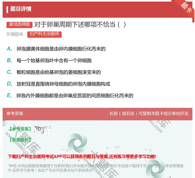 答案:对于卵巢周期下述哪项不恰当...