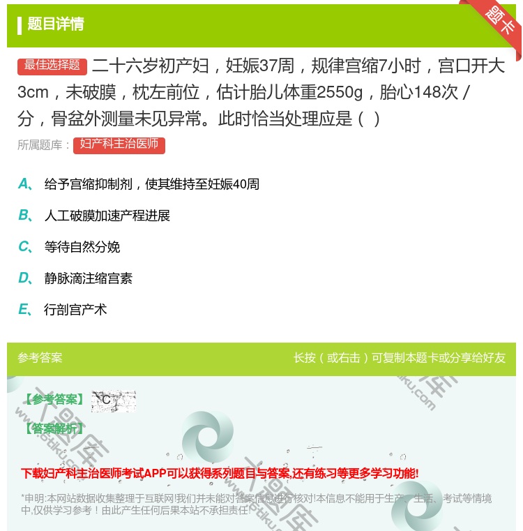 答案:二十六岁初产妇妊娠37周规律宫缩7小时宫口开大3cm未破膜枕...