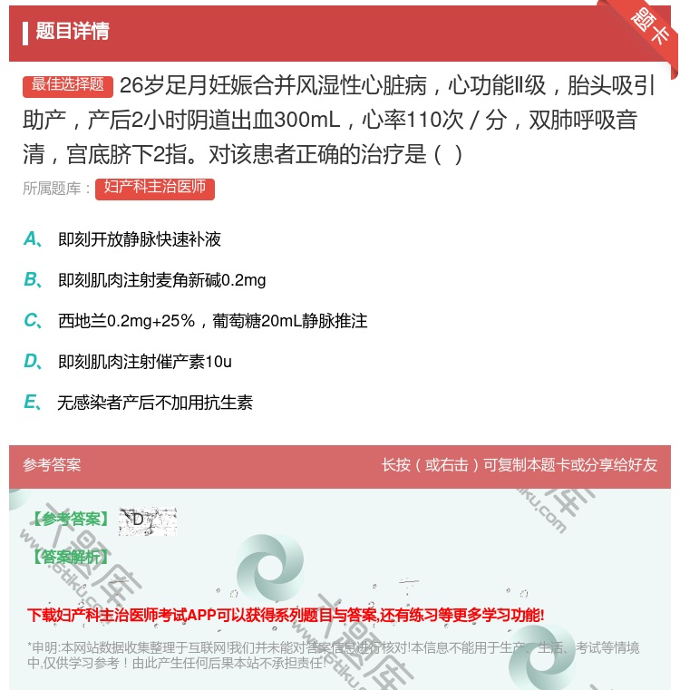 答案:26岁足月妊娠合并风湿性心脏病心功能Ⅱ级胎头吸引助产产后2小...