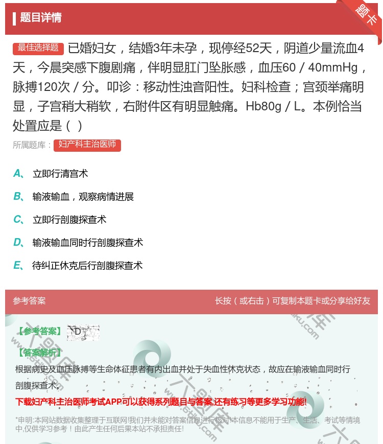 答案:已婚妇女结婚3年未孕现停经52天阴道少量流血4天今晨突感下腹...