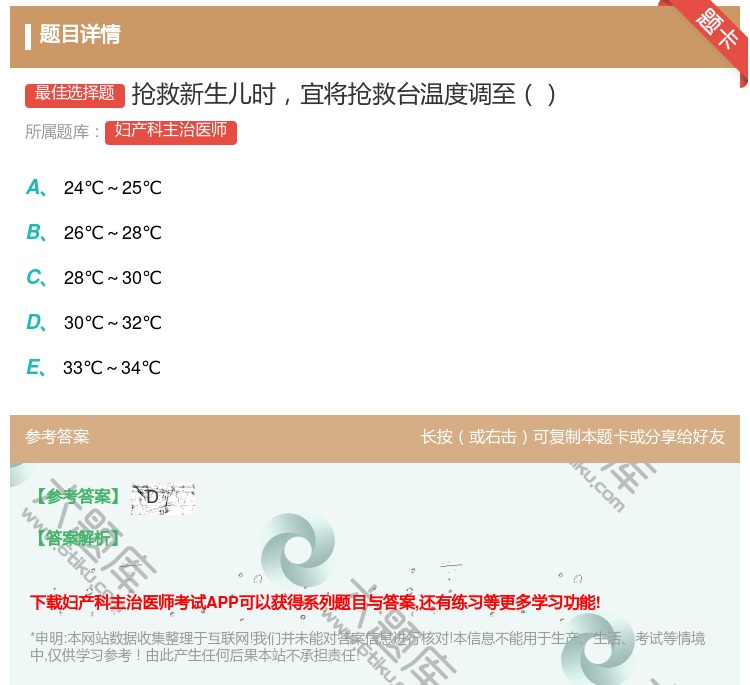 答案:抢救新生儿时宜将抢救台温度调至...
