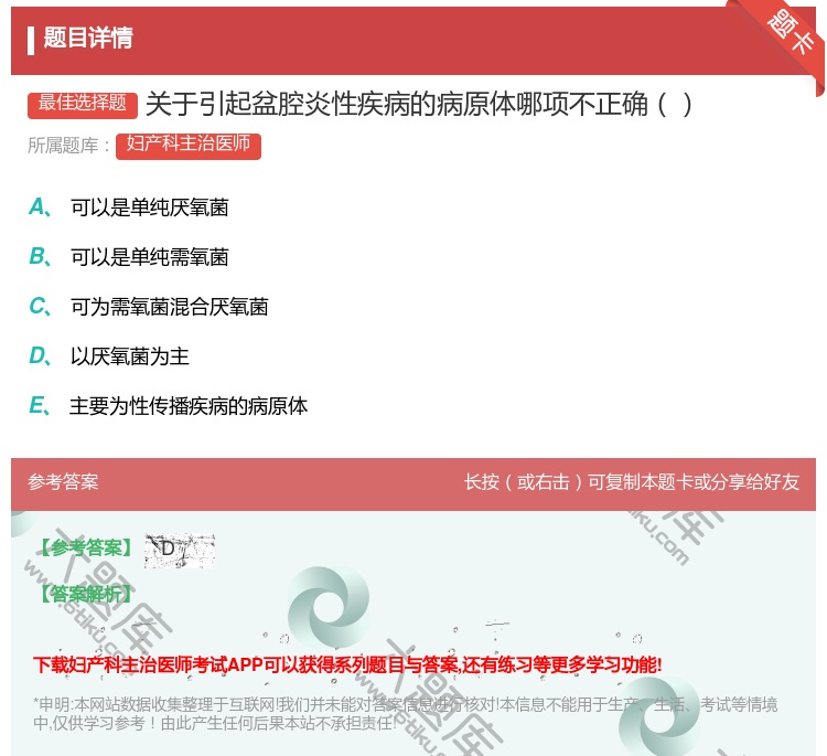 答案:关于引起盆腔炎性疾病的病原体哪项不正确...