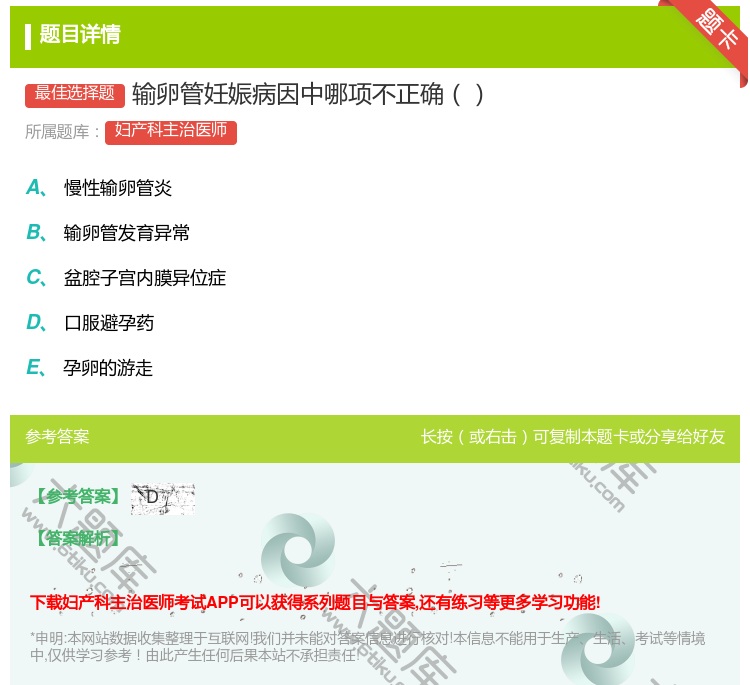 答案:输卵管妊娠病因中哪项不正确...