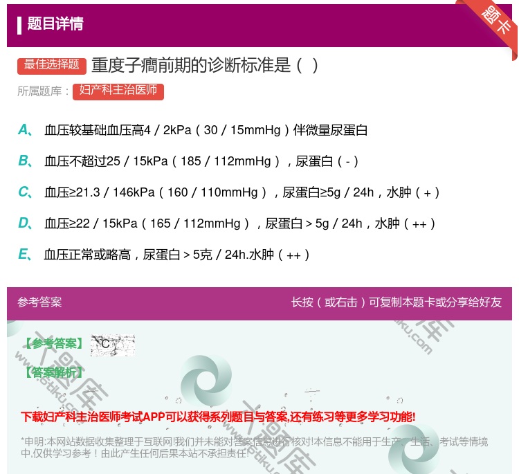 答案:重度子癎前期的诊断标准是...