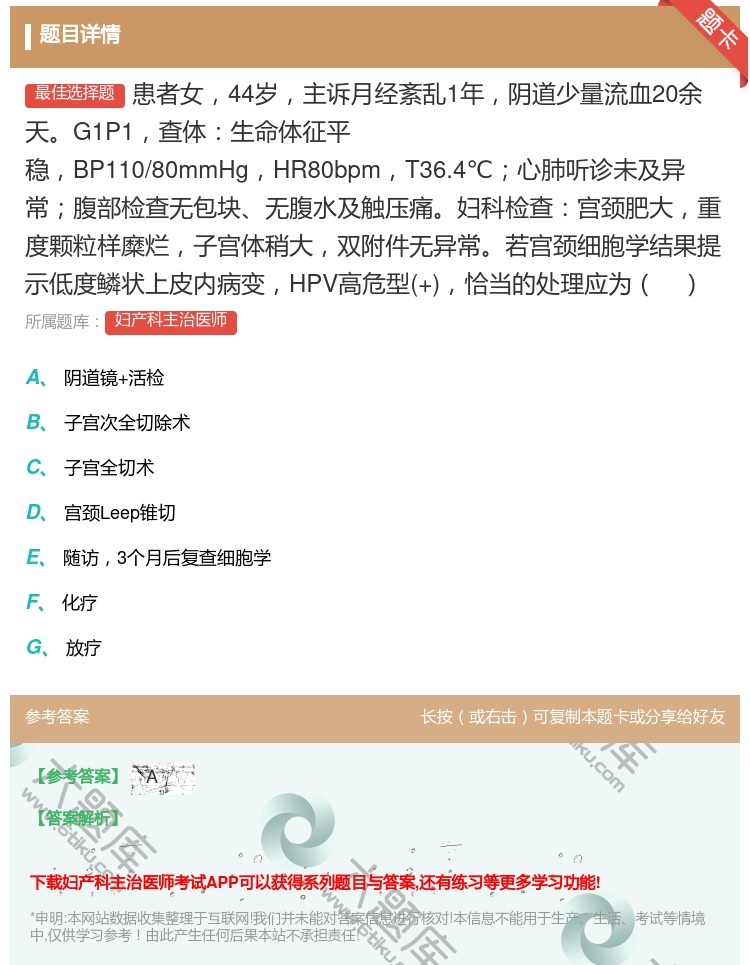 答案:患者女44岁主诉月经紊乱1年阴道少量流血20余天G1P1查体...