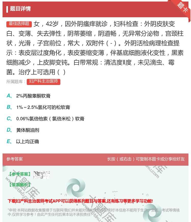 答案:女42岁因外阴瘙痒就诊妇科检查外阴皮肤变白变薄失去弹性阴蒂萎...