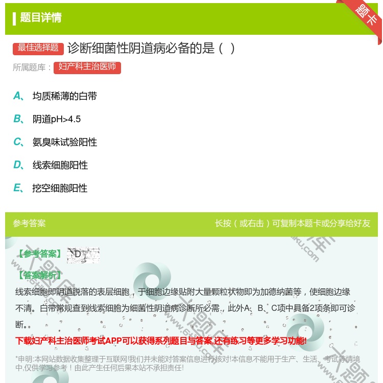 答案:诊断细菌性阴道病必备的是...