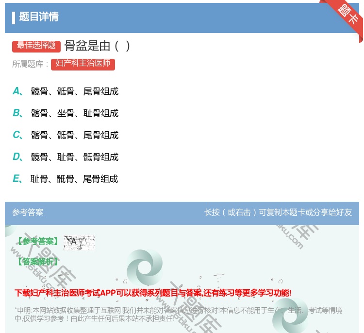 答案:骨盆是由...