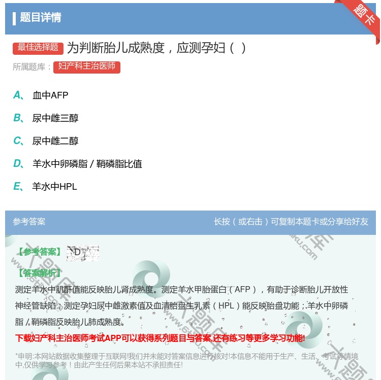 答案:为判断胎儿成熟度应测孕妇...