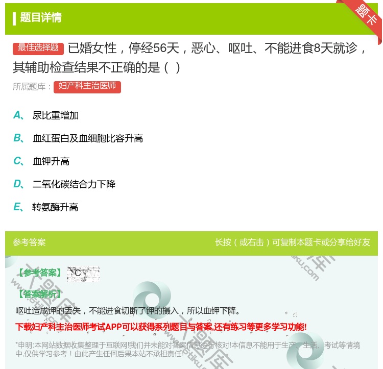 答案:已婚女性停经56天恶心呕吐不能进食8天就诊其辅助检查结果不正...