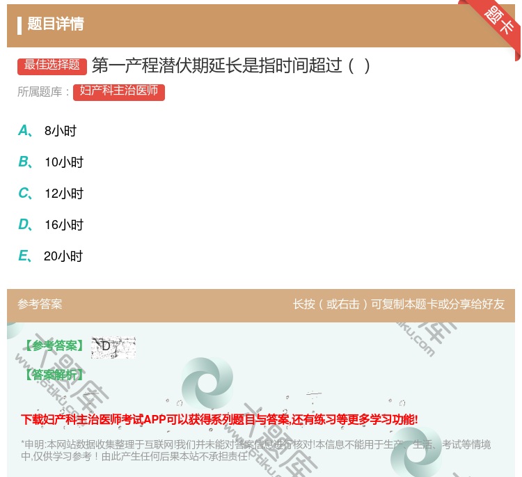答案:第一产程潜伏期延长是指时间超过...