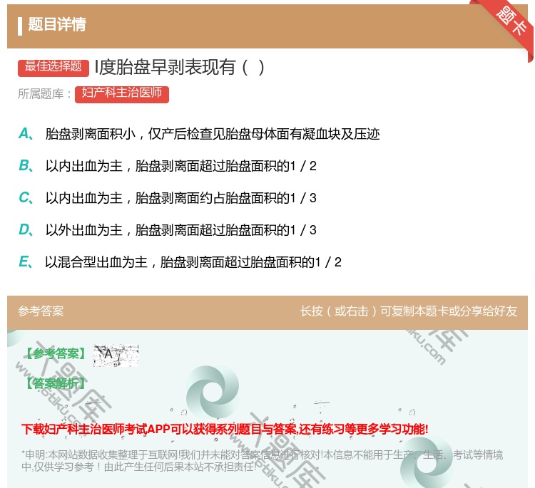 答案:Ⅰ度胎盘早剥表现有...