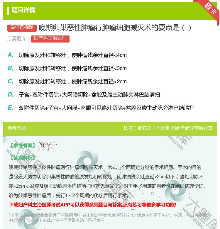 答案:晚期卵巢恶性肿瘤行肿瘤细胞减灭术的要点是...