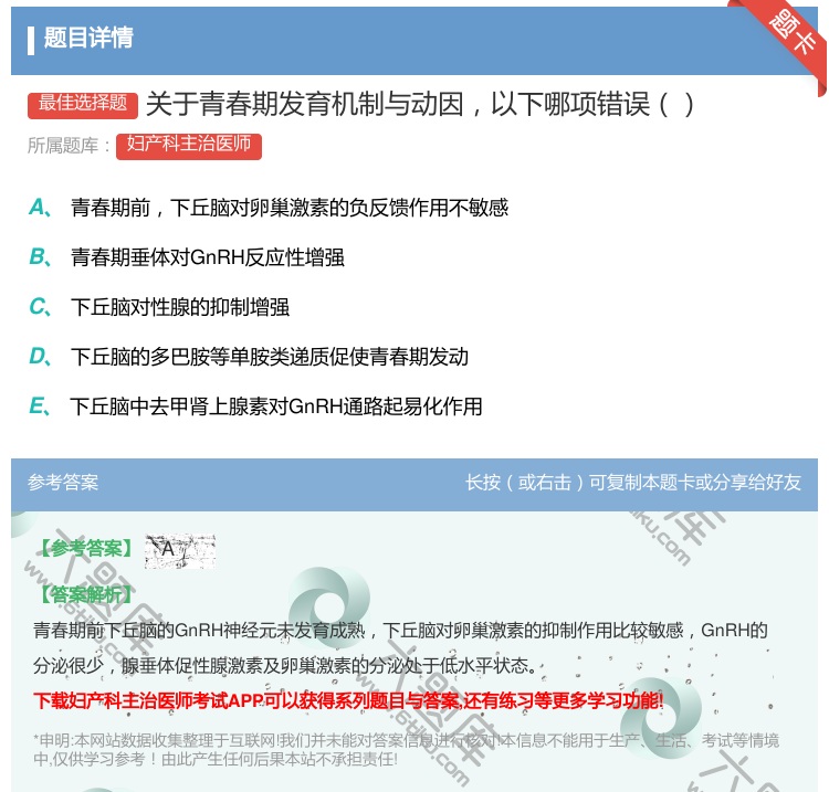 答案:关于青春期发育机制与动因以下哪项错误...