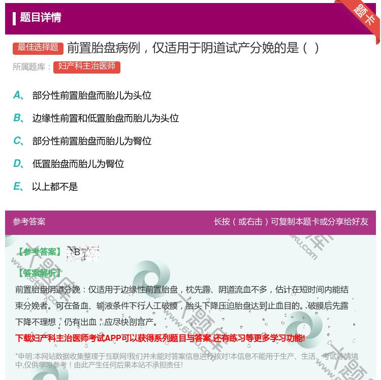 答案:前置胎盘病例仅适用于阴道试产分娩的是...