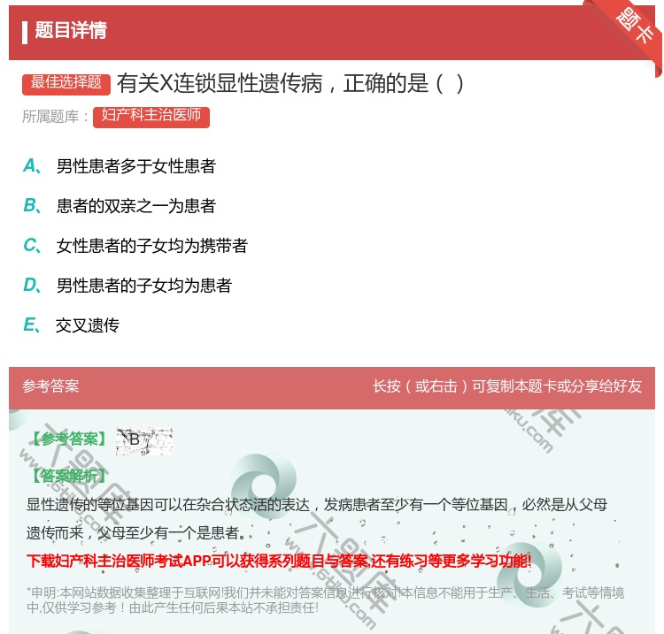 答案:有关X连锁显性遗传病正确的是...