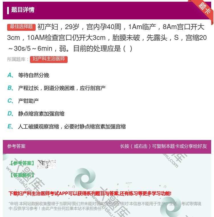 答案:初产妇29岁宫内孕40周1Am临产8Am宫口开大3cm10A...