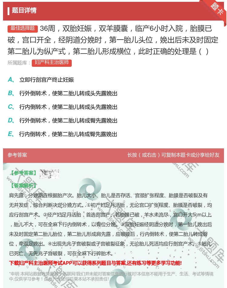 答案:36周双胎妊娠双羊膜囊临产6小时入院胎膜已破宫口开全经阴道分...