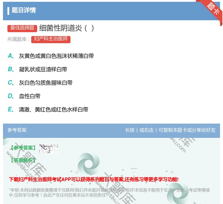 答案:细菌性阴道炎...