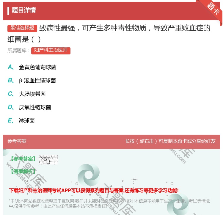 答案:致病性最强可产生多种毒性物质导致严重败血症的细菌是...