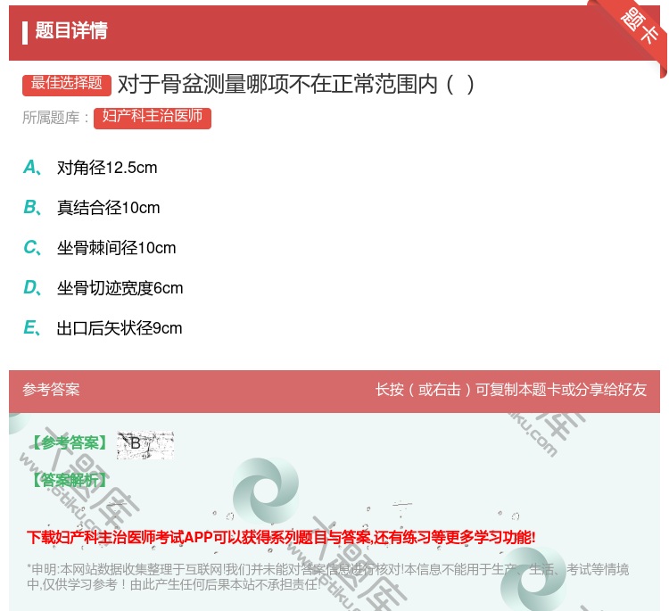 答案:对于骨盆测量哪项不在正常范围内...