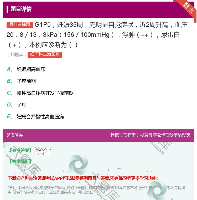 答案:G1P0妊娠35周无明显自觉症状近2周升高血压20.8/13...