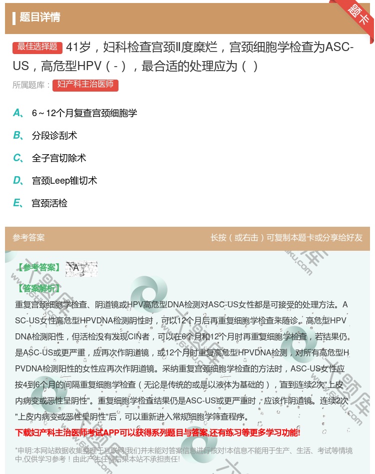 答案:41岁妇科检查宫颈Ⅱ度糜烂宫颈细胞学检查为ASC-US高危型...