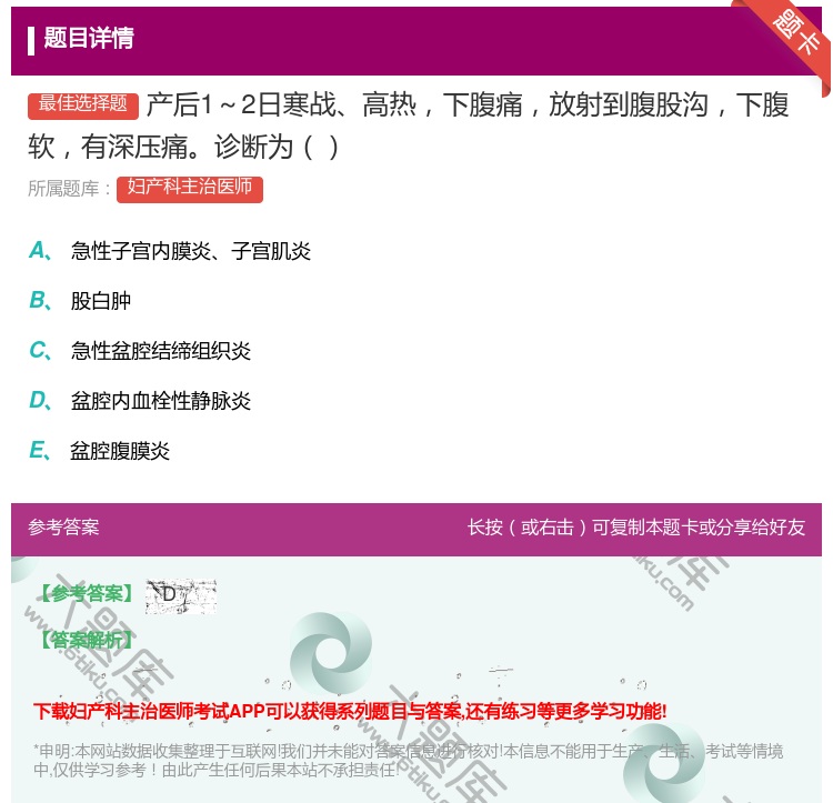 答案:产后1~2日寒战高热下腹痛放射到腹股沟下腹软有深压痛诊断为...