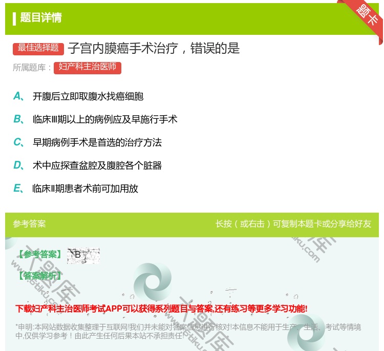 答案:子宫内膜癌手术治疗错误的是...