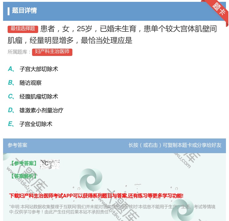 答案:患者女25岁已婚未生育患单个较大宫体肌壁间肌瘤经量明显增多最...