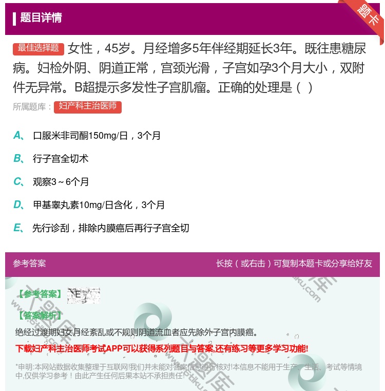 答案:女性45岁月经增多5年伴经期延长3年既往患糖尿病妇检外阴阴道...