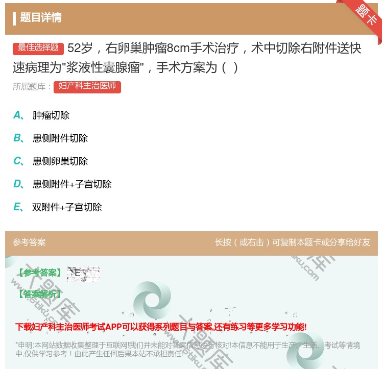 答案:52岁右卵巢肿瘤8cm手术治疗术中切除右附件送快速病理为浆液...