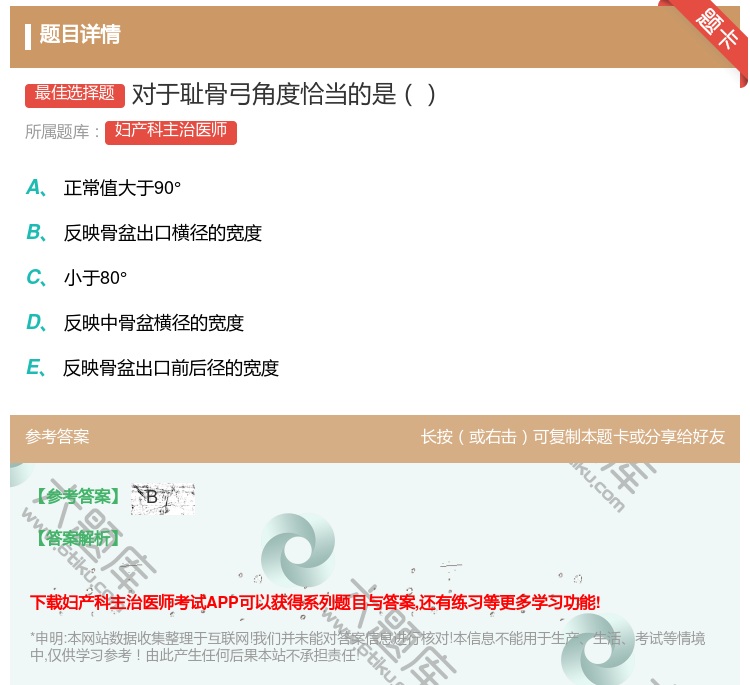 答案:对于耻骨弓角度恰当的是...