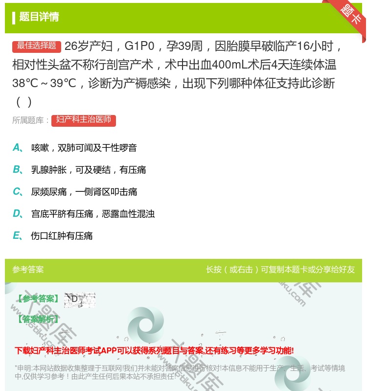 答案:26岁产妇G1P0孕39周因胎膜早破临产16小时相对性头盆不...