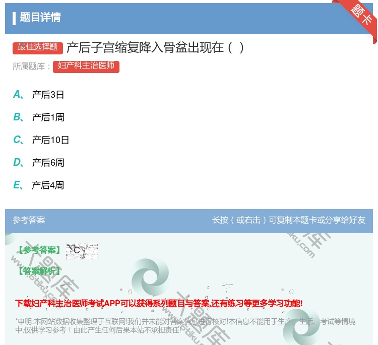 答案:产后子宫缩复降入骨盆出现在...