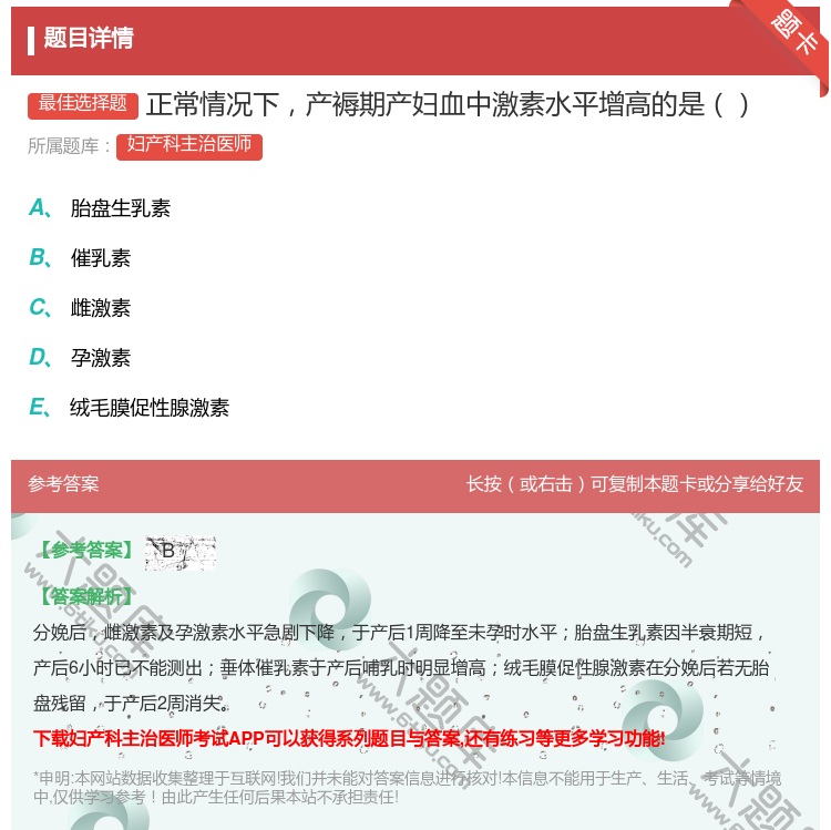 答案:正常情况下产褥期产妇血中激素水平增高的是...