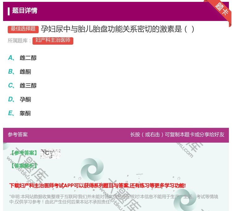 答案:孕妇尿中与胎儿胎盘功能关系密切的激素是...