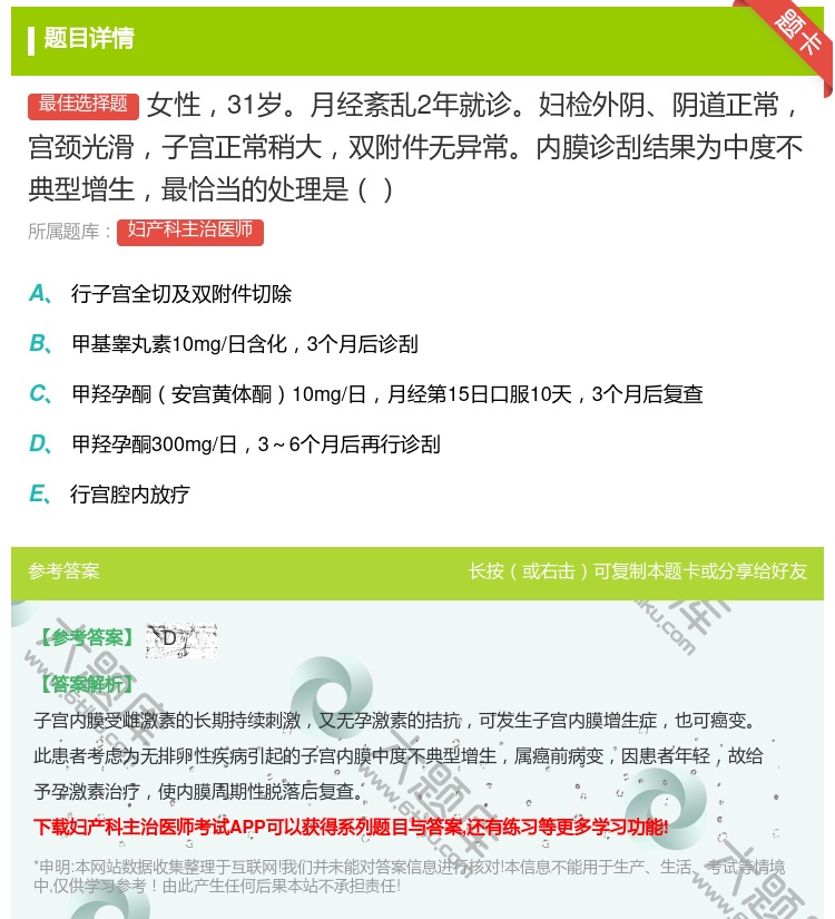 答案:女性31岁月经紊乱2年就诊妇检外阴阴道正常宫颈光滑子宫正常稍...