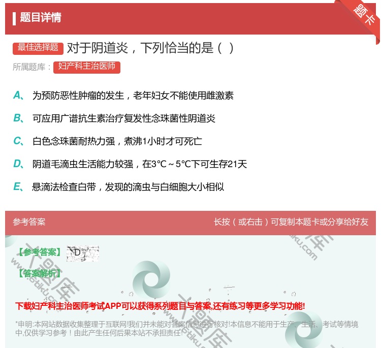 答案:对于阴道炎下列恰当的是...