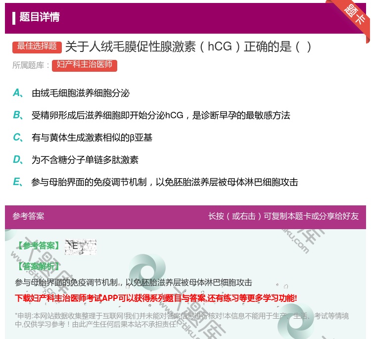 答案:关于人绒毛膜促性腺激素hCG正确的是...