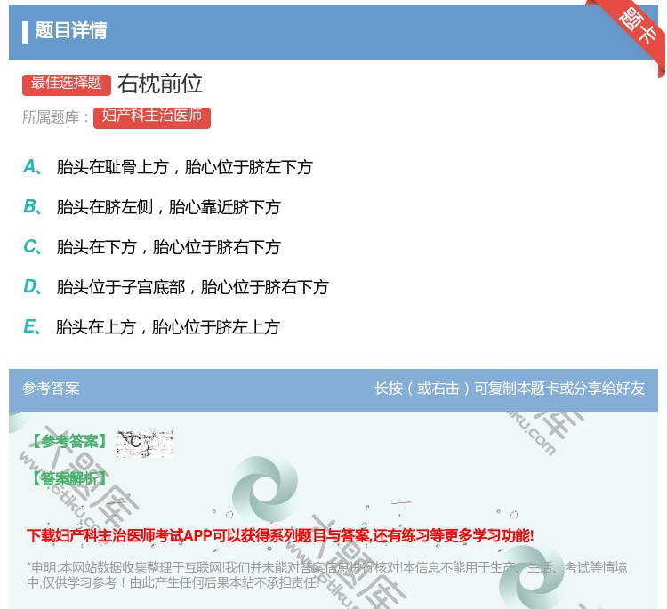答案:右枕前位...