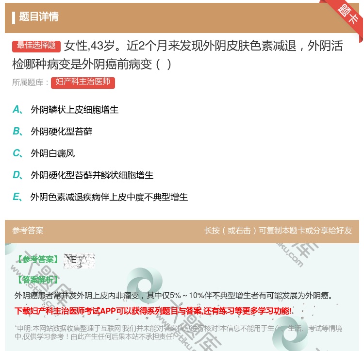 答案:女性43岁近2个月来发现外阴皮肤色素减退外阴活检哪种病变是外...