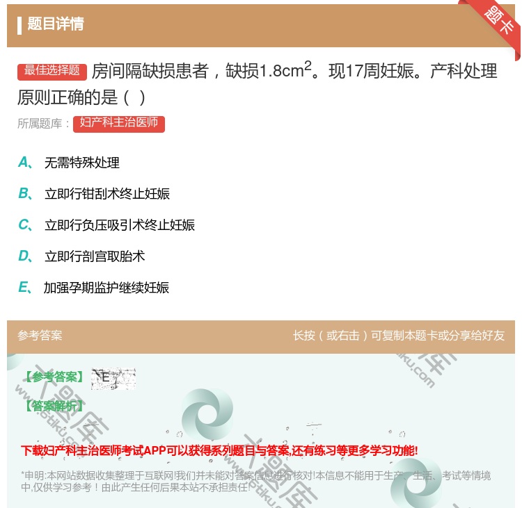 答案:房间隔缺损患者缺损1.8cm2现17周妊娠产科处理原则正确的...