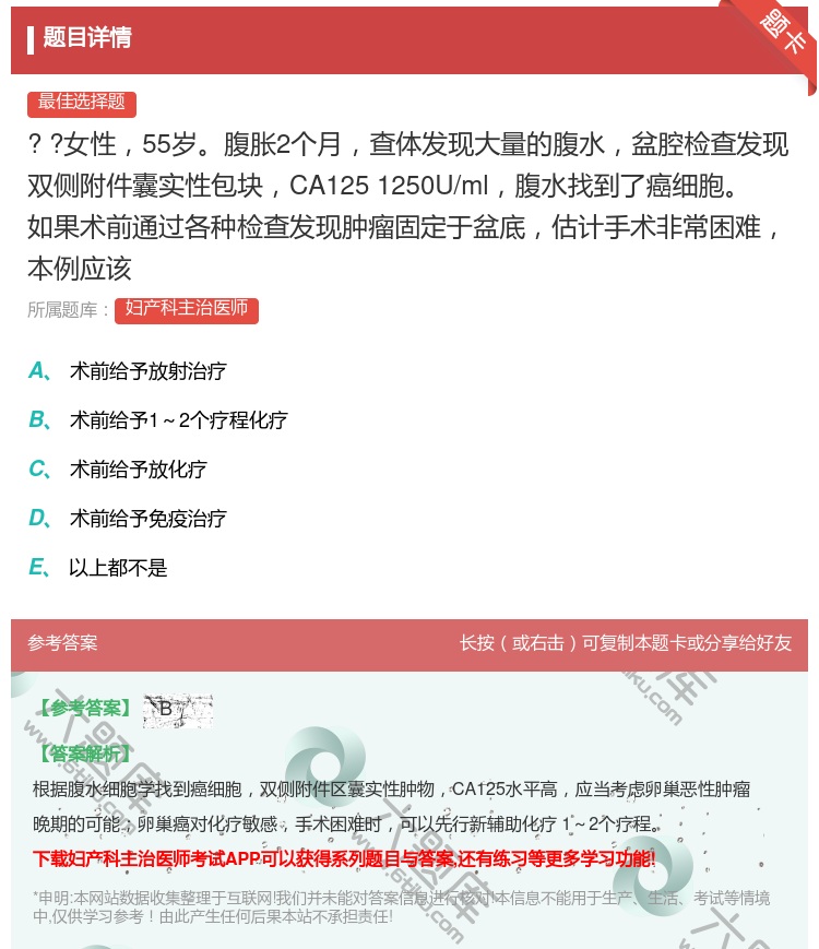 答案:
?
?女性55岁腹胀2个月查体发现大量...